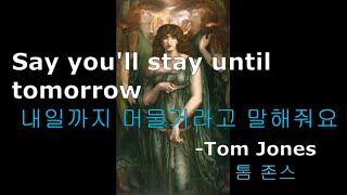 팝송 가사 Say you&#39;ll stay until tomorrow -톰 존스- 내일까지 머문다고 말해주세요