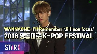 워너원-너의이름을 박지훈 포커스 (WANNAONE-I&#39;ll Remember Park Ji Hoon focus, 2018 영동대로 K-POP FESTIVAL)