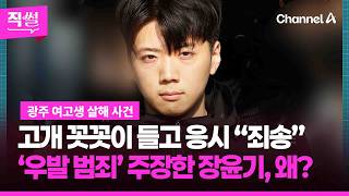 고개 꼿꼿이 들고 응시 “죄송”…‘우발 범죄’ 주장한 장윤기, 왜? [직썰]