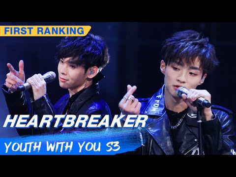 First Ranking Stage: Bernie&John - "Heartbreaker" | Youth With You S3 EP03 | 青春有你3 | iQiyi