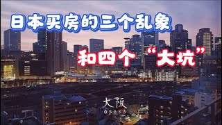 在日本买房的三个乱象和四个大坑