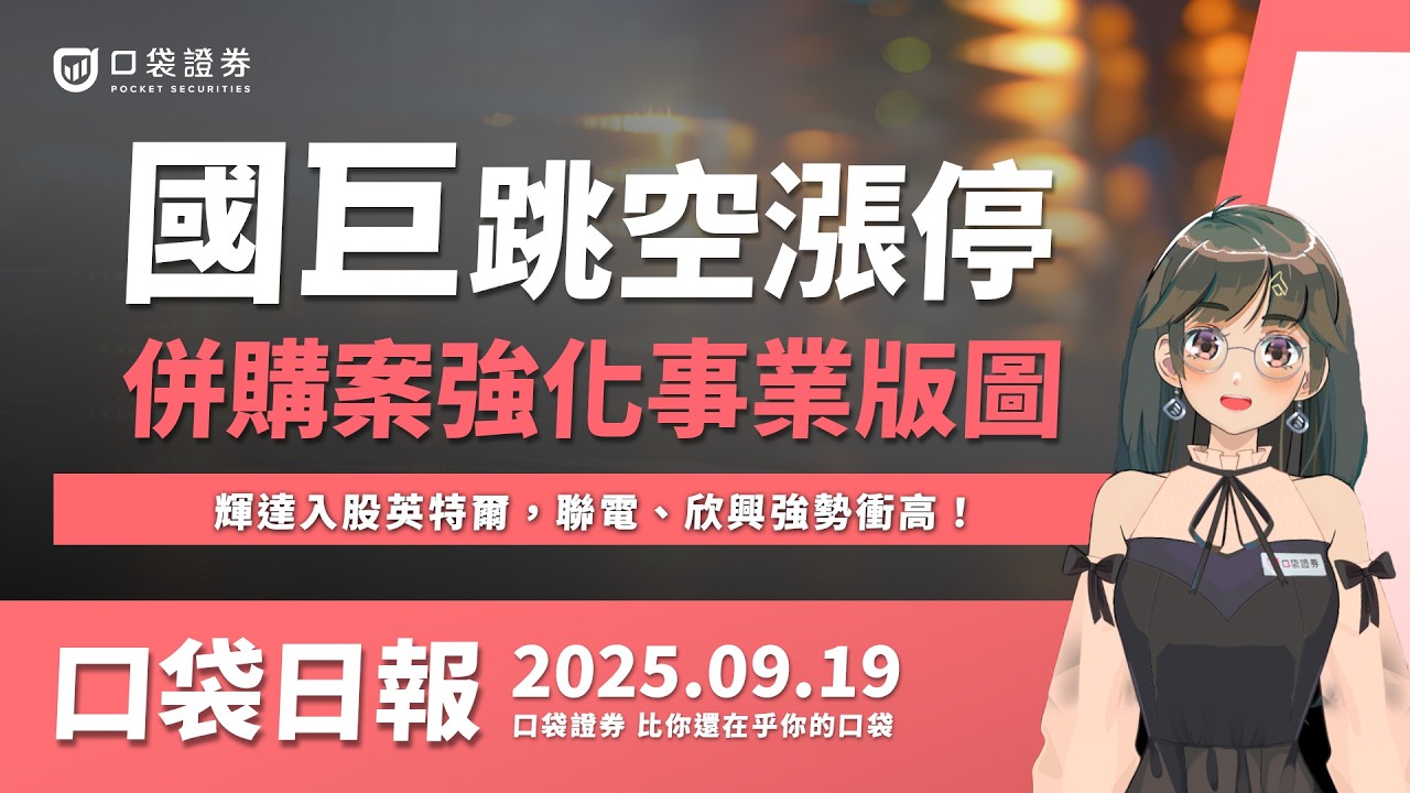 【口袋日報】國巨*跳空漲停,併購案強化事業版圖,輝達入股英特爾,聯電、欣興強勢衝高!2025.09.19