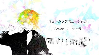 ミュージックミュージック / センラ【歌ってみた】