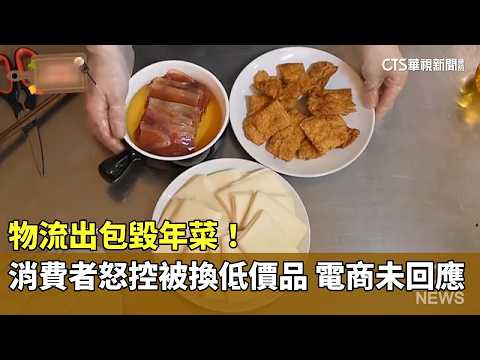 物流出包毀年菜！　消費者怒控被換低價品　電商未回應