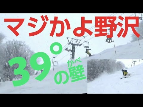 Video: 【スキー場】野沢温泉_チャレンジ39°のカベコースをご紹介！