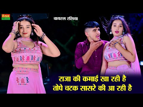 New Dance 2025 || राजा की कमाई खा रही है तोपे चटक सासरे की आ रही है || DG Mawai Rasiya | New Rasiya