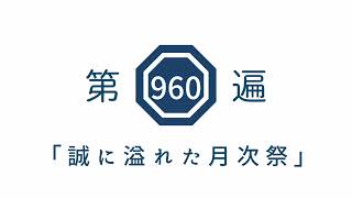 第960遍「誠に溢れた月次祭」