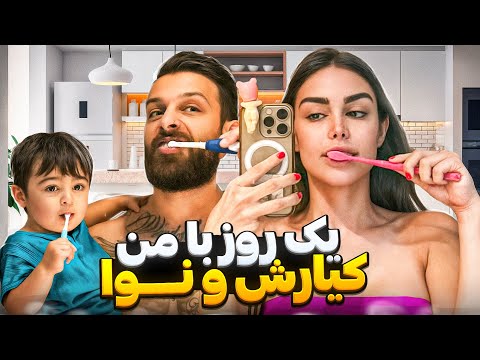 يك روز با من و نوآ و كيارش