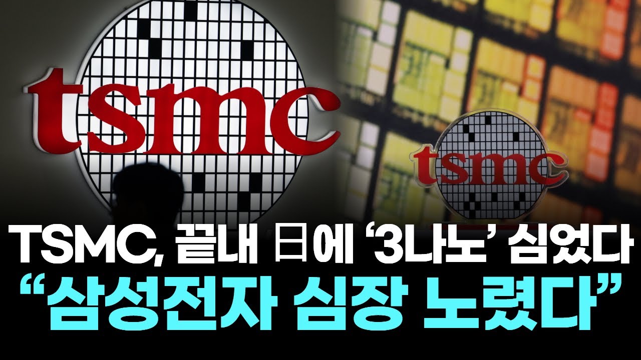 TSMC, 끝내 日에 ‘3나노’ 심었다……“삼성전자 심장 노렸다”