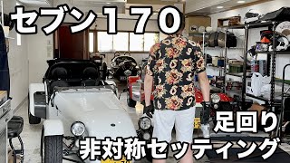 セブンのサスペンションセッティングについて#スーパーセブン #ケーターハムセブン