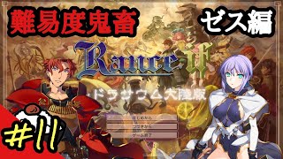 【戦国ランスif ルドラサウム大陸版】#11 魔軍が跋扈しておる 再 【Ver2.2.2】