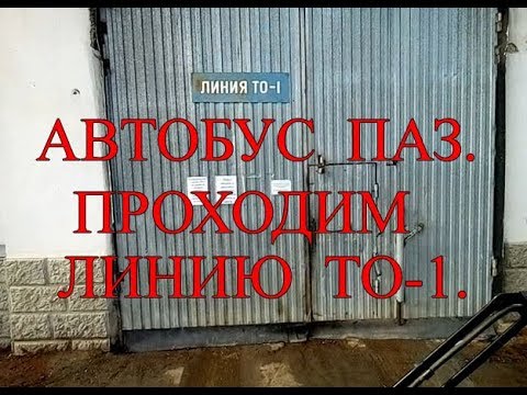 PAZ bus. We pass the TO-1 line.