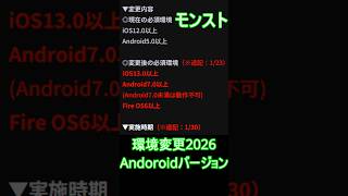 モンストの2026年必須環境変更について #モンスト  #モンスターストライク