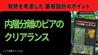 内層分離時はビアのクリアランスに注意　発熱を考慮したパターン設計のポイント