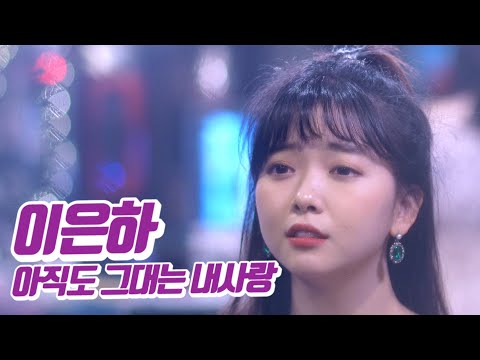 요요미 - 아직도 그대는 내 사랑 (이은하) Cover by YOYOMI