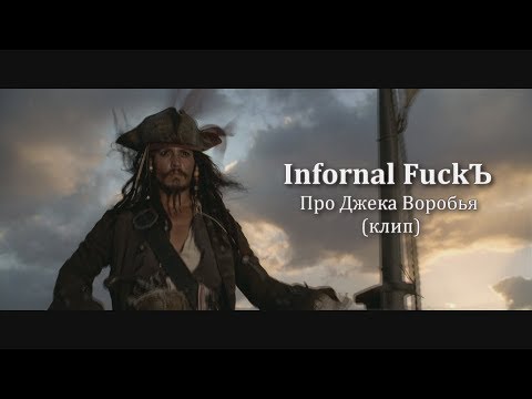 Infornal FuckЪ - Про Джека Воробья (клип)