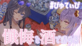 【晩酌】みんなから集めた懺悔やふつおたを肴に酒を飲む🪞🪷【にじさんじ/綺沙良・梢桃音】のサムネイル