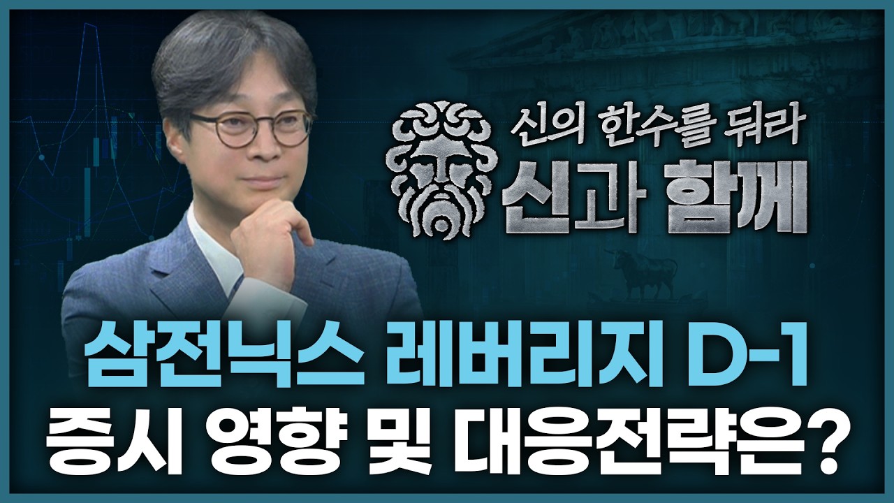 '최대 규모 상장' 삼성전자·하이닉스 레버리지ETF 상장 D-1…증시 영향 및 대응 전략은? | 홀짝박사 '신과 ?