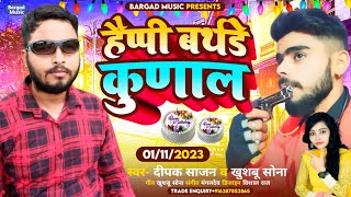 Download lagu Happy Birthday Song | Happy Birthday Kunal | Deepak Sajan | Khushboo Sona | Bhojpuri Song | New Song mp3