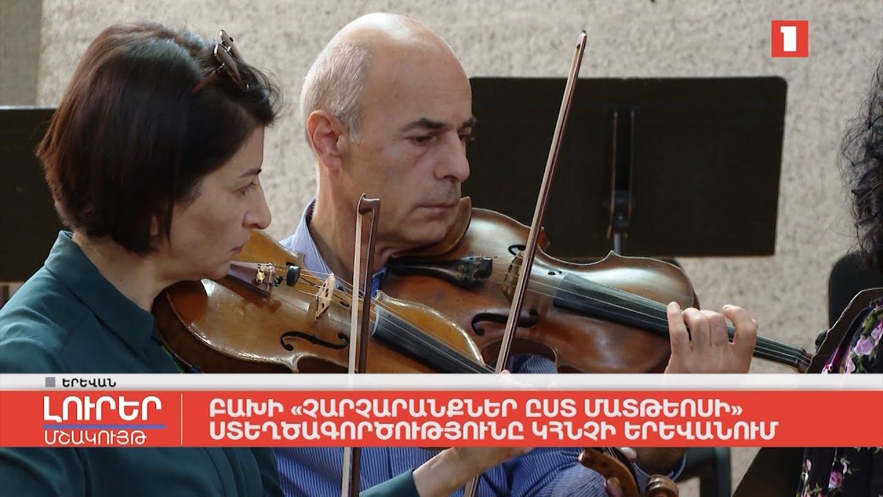 Բախի «Չարչարանքներ ըստ Մատթեոսի» ստեղծագործությունը կհնչի Երևանում