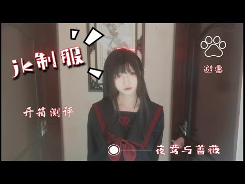 【jk制服】夜莺与蔷薇，开箱测评√