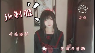 【jk制服】夜莺与蔷薇，开箱测评√