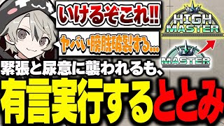緊張感と突然の尿意に襲われるも、有言実行するととみっくす【ととみっくす切り抜き】