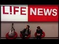 Александр Бон и Лев Аксельрод УТРО на Life News 