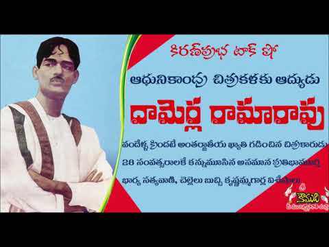 Thumbnail for KiranPrabha Talk Show on famous  artist and painter Damerla Rama Rao -  చిత్రకారుడు దామెర్ల రామారావు