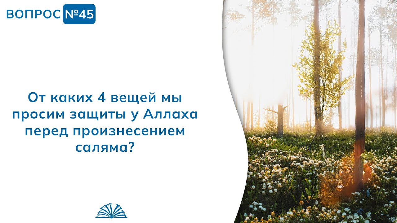 45. Необходимые вопросы | Абу Яхья Крымский