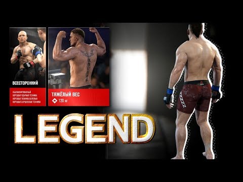 EA Sports UFC 3 КАРЬЕРА ЛЕГЕНДАРНЫЙ РЕЖИМ № 1