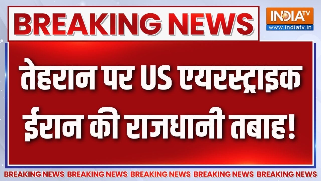 Iran-US Israel War Updates: तेहरान पर US एयरस्ट्राइक, ईरान की राजधानी हु