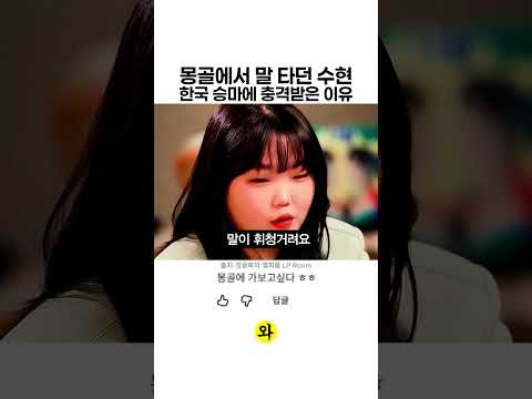 몽골에서 말 타던 수현이 한국승마에 충격받은 이유 #악뮤 #악동뮤지션