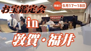 2025年5/17・18 敦賀福井 お宝無料鑑定会　本郷美術骨董館