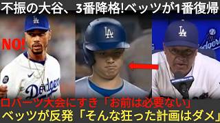 試合後、ロバーツ監督が異例の決断を発表！不調の大谷を3番へ下げ、ベッツを再び1番起用！さらにロバーツが大谷へ厳しい言葉「翔平、お前の居場所はもうない」ベッツは猛� 071859