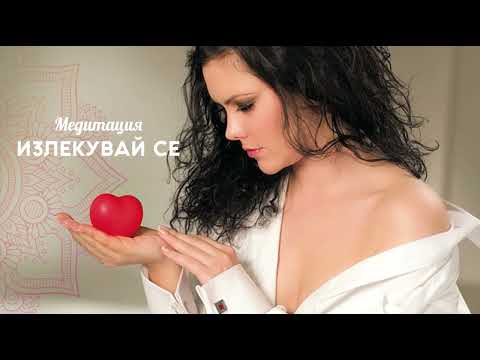 Медитация "Излекувай се"
