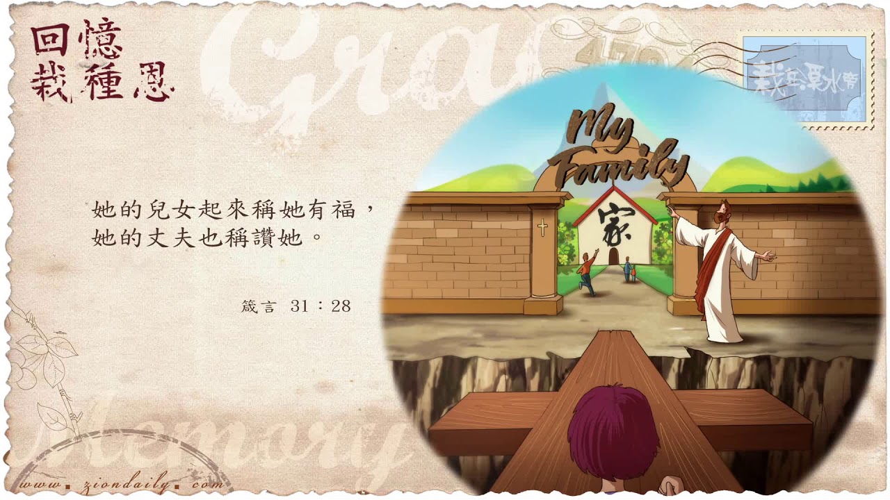 回憶栽種恩─ 梁日華牧師自傳1663 ~ 箴言31 章28 節