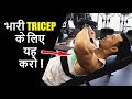 TRICEP Blasting ADVANCED TRICK [SuperSet for THICKNESS]