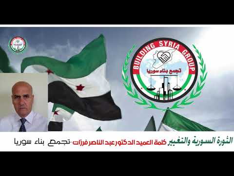 كلمة العميد عبد الناصر فرزات المشرف العام لتجمع بناء سوريا للحديث عن التغيير بدءاً من الأنفس و ذلك لضرورة التغيير في المجتمع و هي واجبة على المواطنين عامة لتحقيق النجاح الثوري