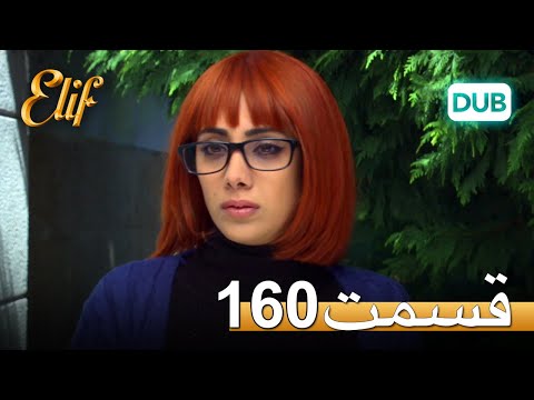 الیف با دوبلۀ فارسی | قسمت 160