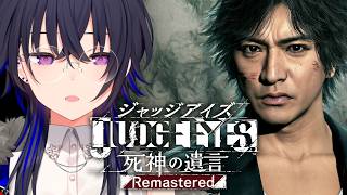 【JUDGE EYES:死神の遺言】完全初見！俺がジャッジしてやる【ぶいすぽ/一ノ瀬うるは】※ネタバレあり