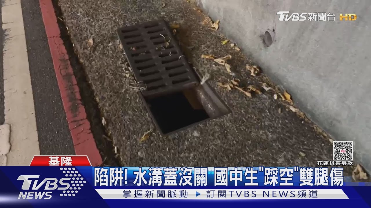 路口陷阱！水溝蓋被打開　國中生踩空「掉進洞裡」雙腿受傷