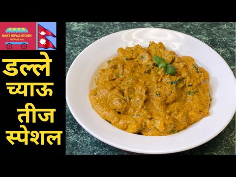 च्याऊको तरकारी मिठो बनाउने तरिका | Nepali Style Butter Mushroom | Teej Special Recipe | Dalle chyau