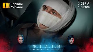 Філін (Серія 3 