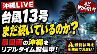 【沖縄LIVE】台風13号はまだ続いているのか？暴風雨の沖縄をリアルタイム配信
