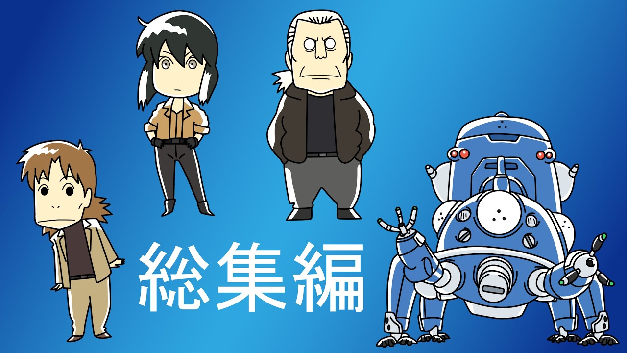 攻殻機動隊(GHOST IN THE SHELL)を解説してみました：総集編