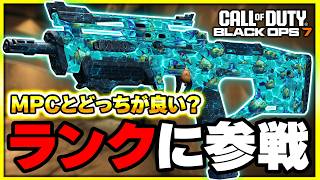 【VMP】かつての大会武器がランクに参戦！カスタムと強い使い方などを紹介します！【CoD:BO7】【ぐっぴー】