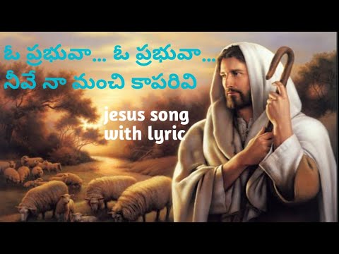 ఓ ప్రభువా… ఓ ప్రభువా…నీవే నా మంచి కాపరివి(O Prabhuvaa O Prabhuvaa) Jesus song with lyric