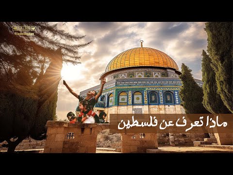 رياض الإيمان | ماذا تعرف عن فلسطين
