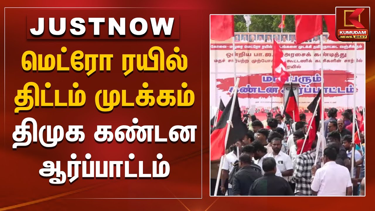 மெட்ரோ ரயில் திட்டம் முடக்கம் - திமுக கண்டன ஆர்ப்பாட்டம் | Madurai | DMK Protest | Kumudam News
